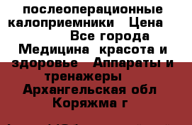 Coloplast 128020 послеоперационные калоприемники › Цена ­ 2 100 - Все города Медицина, красота и здоровье » Аппараты и тренажеры   . Архангельская обл.,Коряжма г.